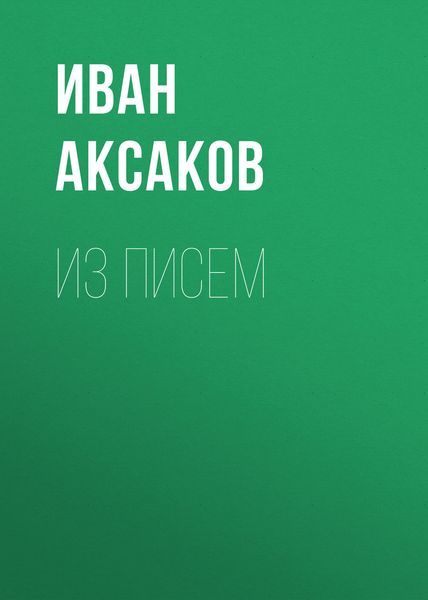 Обложка книги  «Из писем»