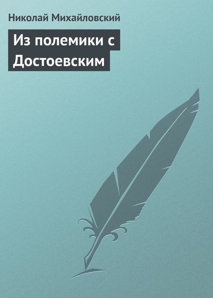 Обложка книги  «Из полемики с Достоевским»