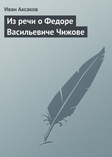 Обложка книги  «Из речи о Федоре Васильевиче Чижове»