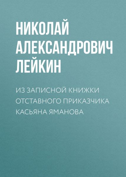 Обложка книги «Из записной книжки отставного приказчика Касьяна Яманова»