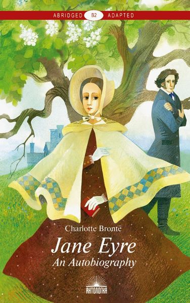Обложка книги  «Jane Eyre. An Autobiography / Джейн Эйр. Автобиография»