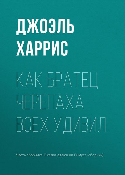 Обложка книги  «Как Братец Черепаха всех удивил»