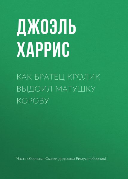 Обложка книги  «Как Братец Кролик выдоил Матушку Корову»