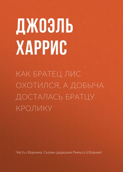 Обложка книги  «Как Братец Лис охотился, а добыча досталась Братцу Кролику»