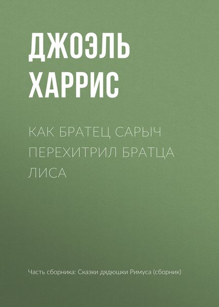Обложка книги  «Как Братец Сарыч перехитрил Братца Лиса»