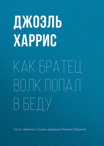 Обложка книги  «Как Братец Волк попал в беду»