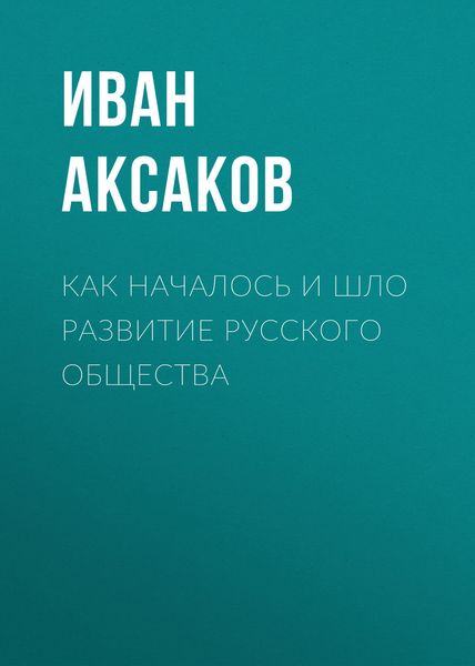 Обложка книги  «Как началось и шло развитие русского общества»