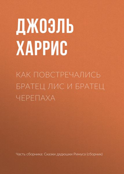 Обложка книги  «Как повстречались Братец Лис и Братец Черепаха»