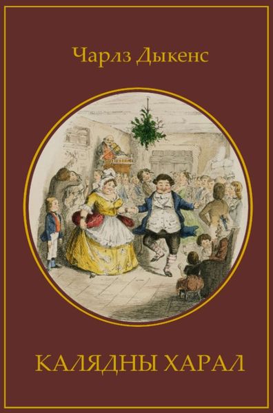Обложка книги  «Калядны харал»