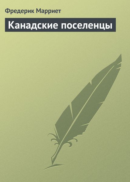 Обложка книги  «Канадские поселенцы»