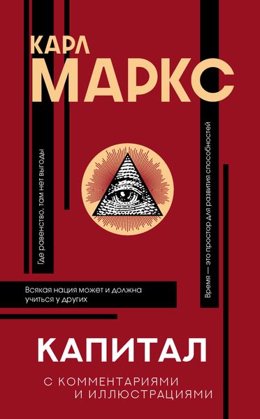 Обложка книги  «Капитал. С комментариями и иллюстрациями»