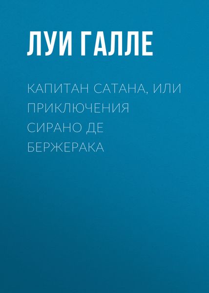 Обложка книги  «Капитан Сатана, или Приключения Сирано де Бержерака»