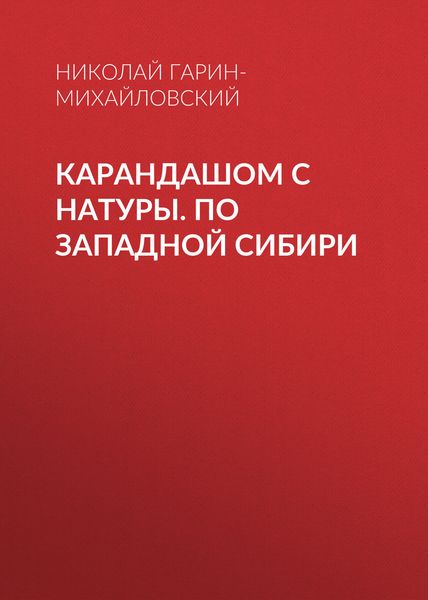 Обложка книги  «Карандашом с натуры. По Западной Сибири»