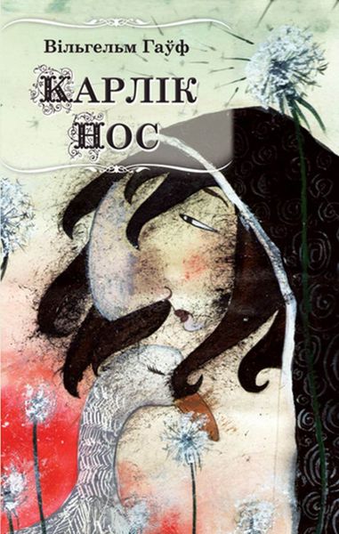 Обложка книги  «Карлік Нос»