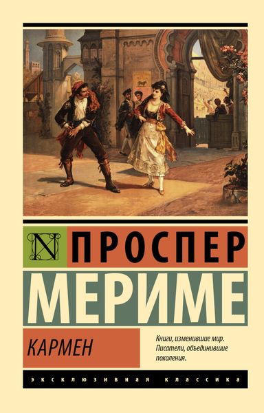 Обложка книги  «Кармен»