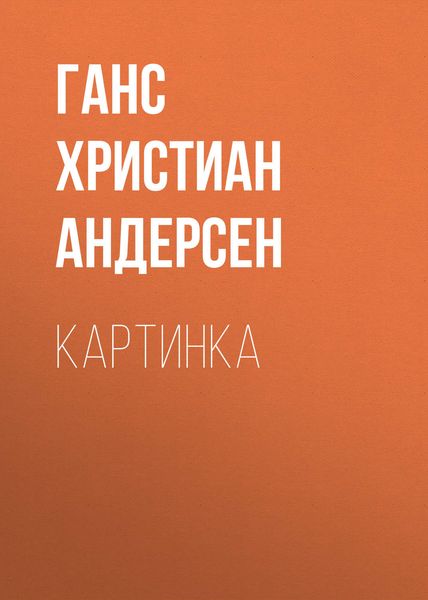 Обложка книги  «Картинка»