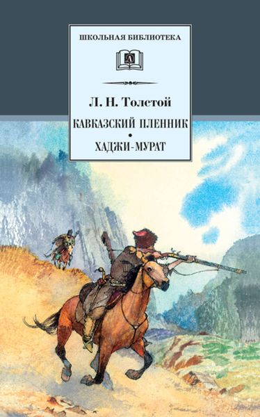 Обложка книги  «Кавказский пленник. Хаджи-Мурат»
