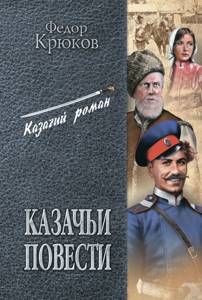 Обложка книги  «Казачьи повести»