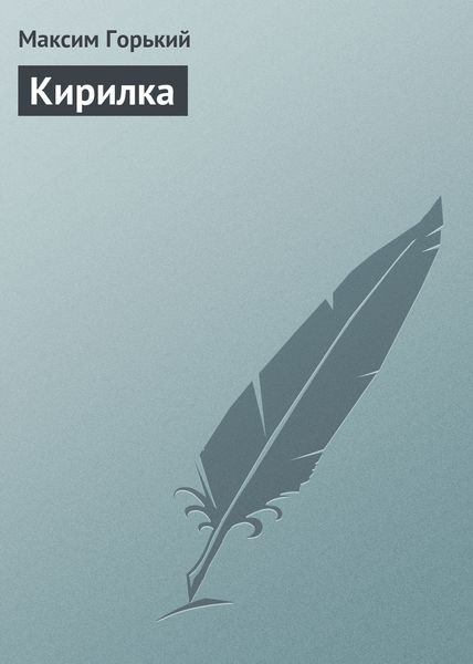 Обложка книги  «Кирилка»
