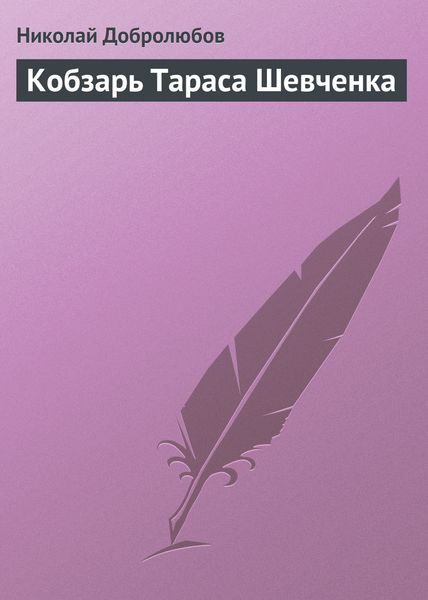 Обложка книги  «Кобзарь Тараса Шевченка»