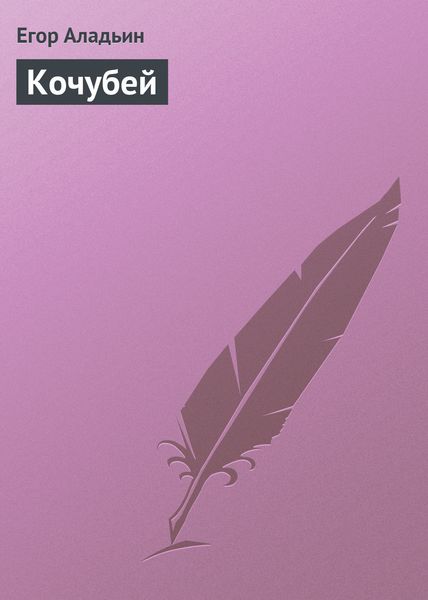 Обложка книги  «Кочубей»