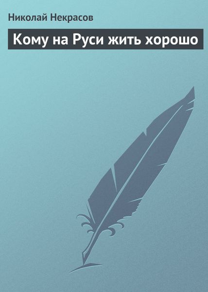Обложка книги  «Кому на Руси жить хорошо»