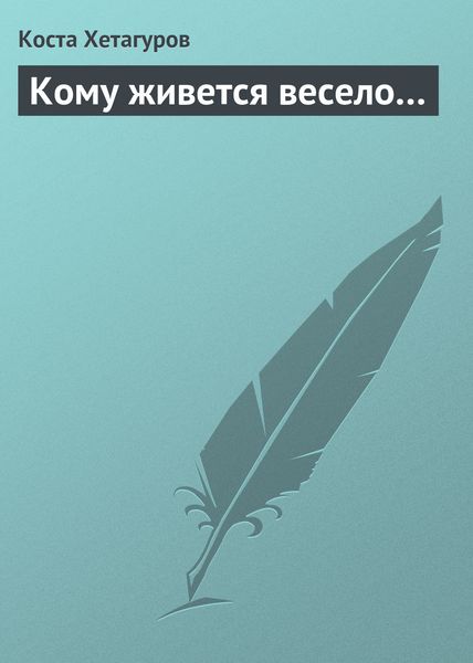 Обложка книги  «Кому живется весело…»