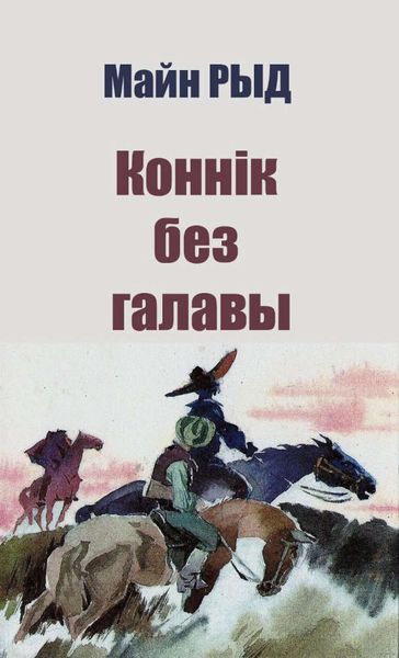 Обложка книги  «Коннік без галавы»