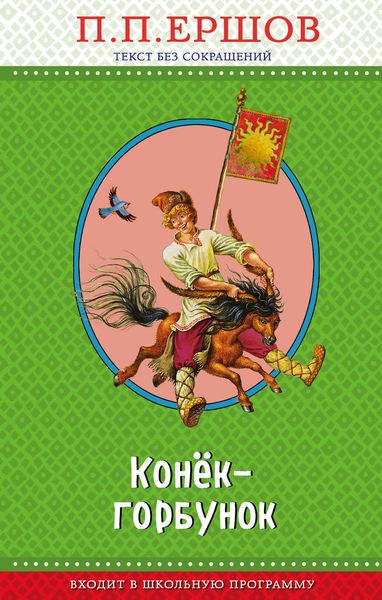 Обложка книги  «Конёк-горбунок»