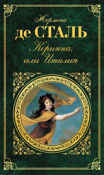 Обложка книги  «Коринна, или Италия»