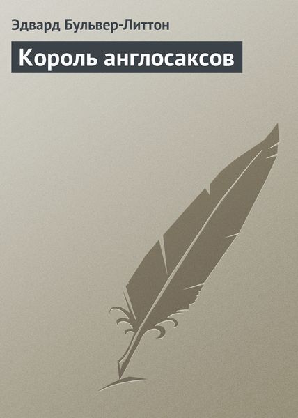 Обложка книги  «Король англосаксов»