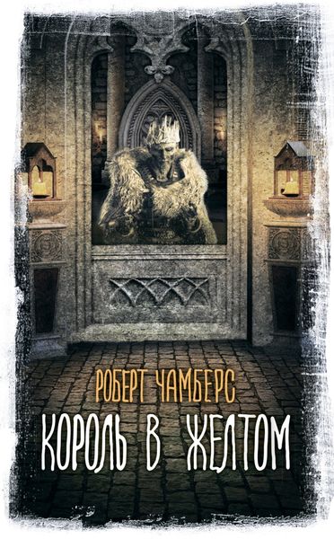 Обложка книги  «Король в желтом»