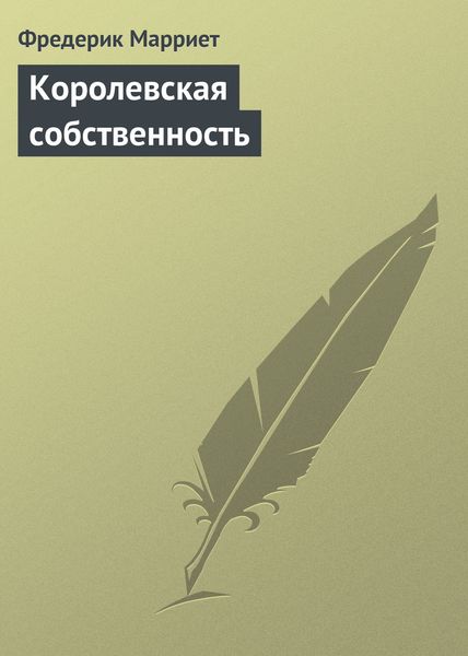 Обложка книги  «Королевская собственность»
