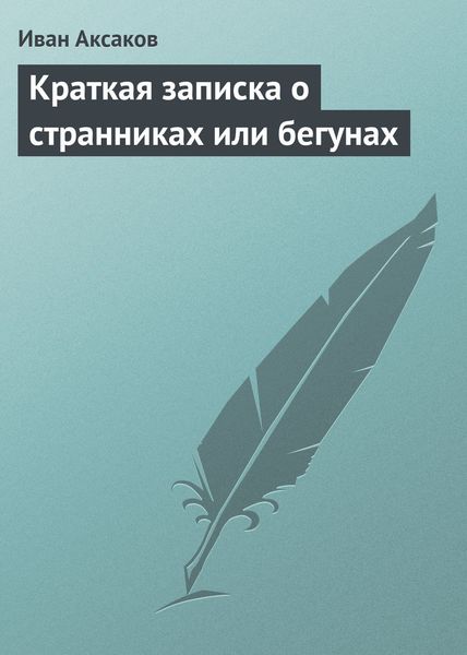Обложка книги  «Краткая записка о странниках или бегунах»