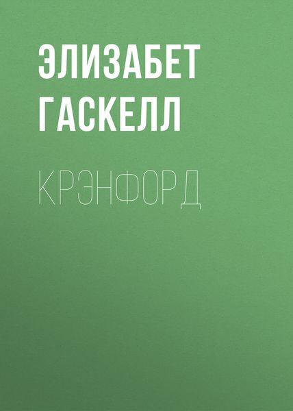 Обложка книги  «Крэнфорд»