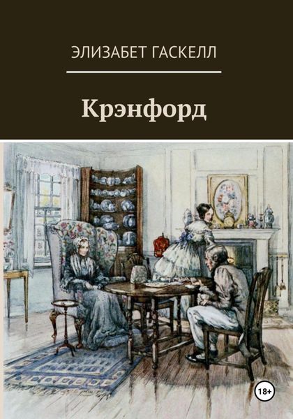 Обложка книги  «Крэнфорд»