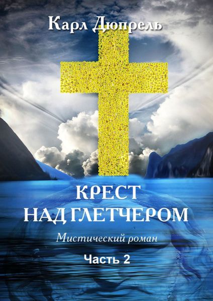Обложка книги  «Крест над Глетчером. Часть 2»