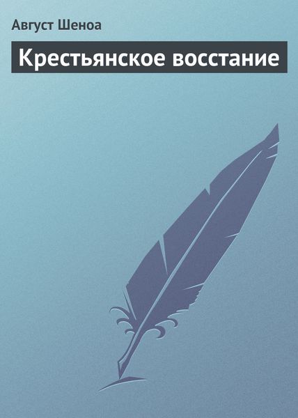 Обложка книги  «Крестьянское восстание»