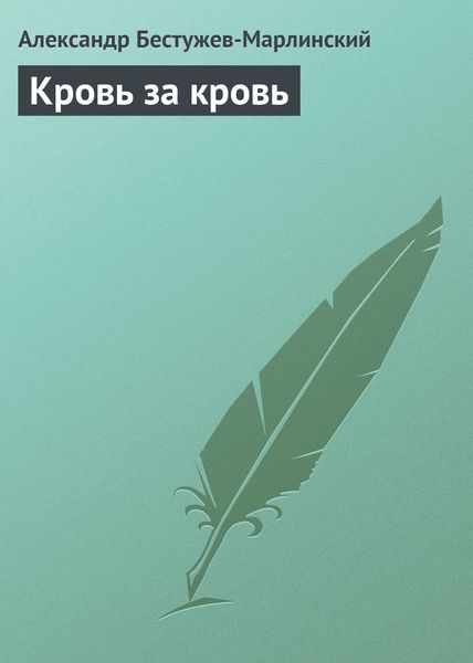 Обложка книги  «Кровь за кровь»