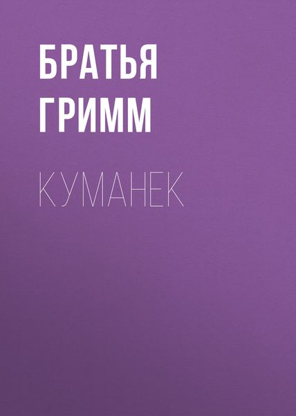 Обложка книги  «Куманек»