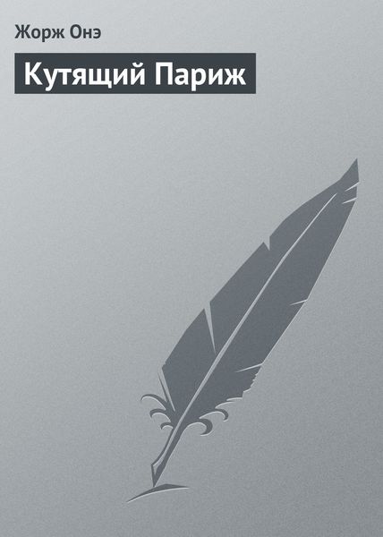 Обложка книги  «Кутящий Париж»