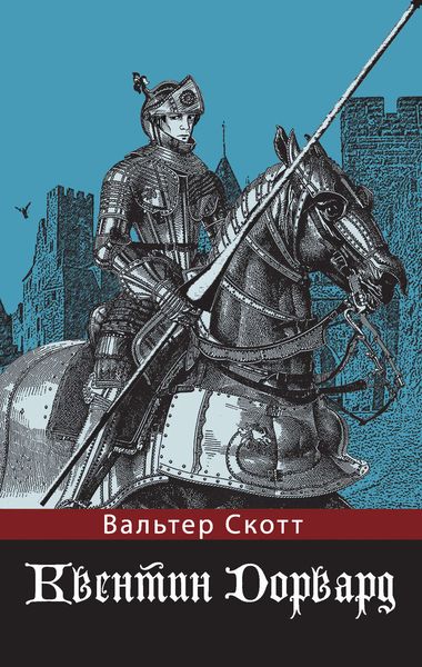 Обложка книги  «Квентин Дорвард»