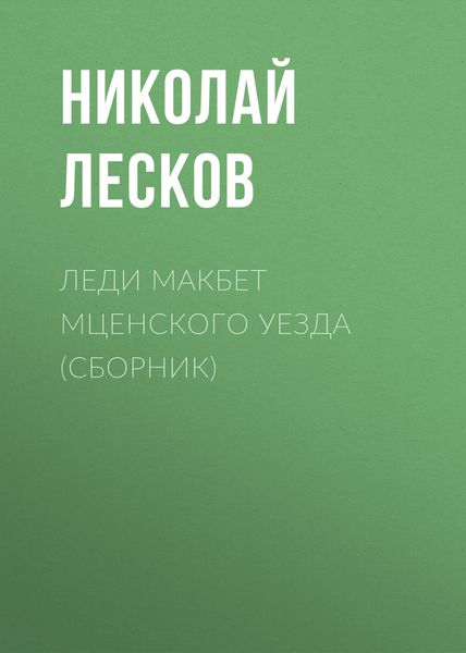 Обложка книги «Леди Макбет Мценского уезда»