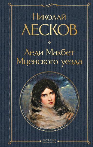 Обложка книги  «Леди Макбет Мценского уезда»