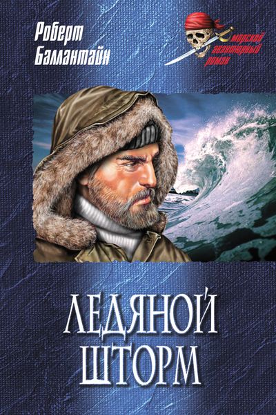 Обложка книги  «Ледяной шторм»