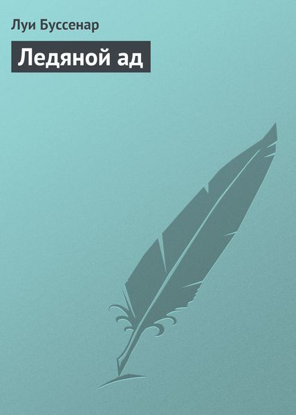 Обложка книги  «Ледяной ад»