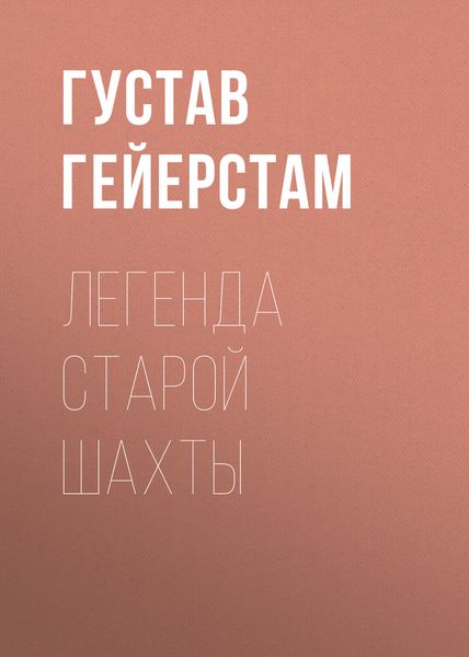 Обложка книги  «Легенда старой шахты»