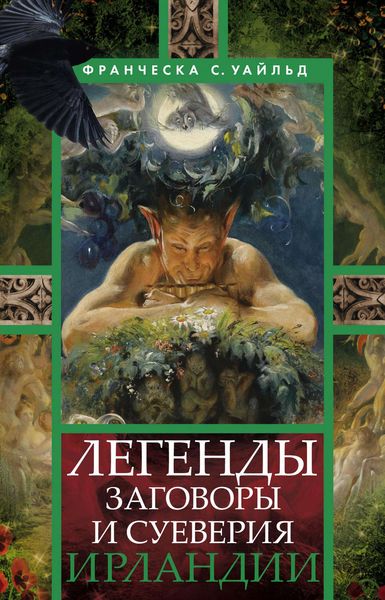 Обложка книги  «Легенды, заговоры и суеверия Ирландии»