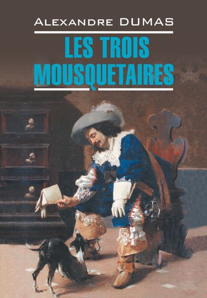 Обложка книги  «Les Trois Mousquetaires / Три мушкетера»