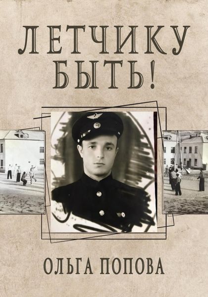 Обложка книги  «Летчику быть!»